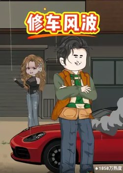 修车风波在线观看