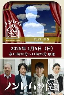 非快速眼动之窗 2025 新春在线观看