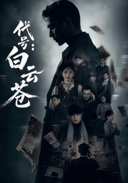 代号:白云苍