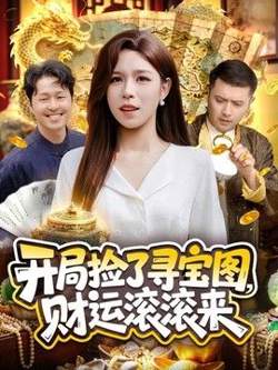 开局捡了寻宝图,财运滚滚来