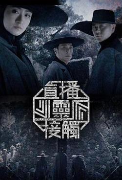 直播灵接触第二季高清播放