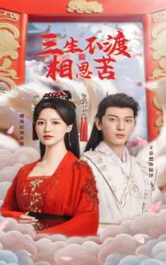 三生不渡相思苦在线观看