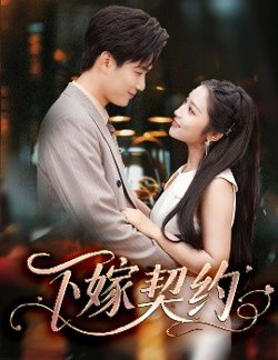 下嫁契约＆孕逃甜妻，被穷追不舍高清播放
