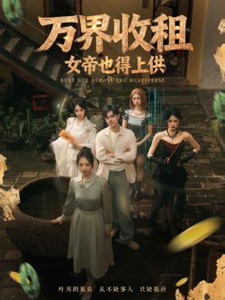 万界收租，女帝也得上供在线观看