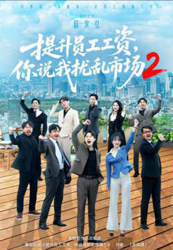 提升员工工资，你说我扰乱市场2高清播放
