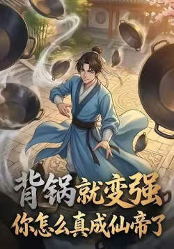 背锅就变强，你怎么真成仙帝了高清播放