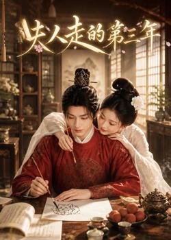 夫人走的第三年在线观看