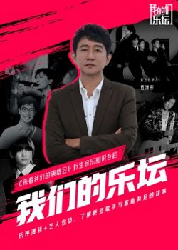 我们的乐坛高清播放
