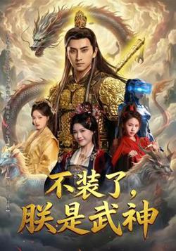 不装了，朕是武神在线观看