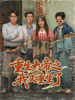 重生大帝之我又重生了高清播放