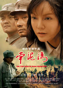 南泥湾高清播放