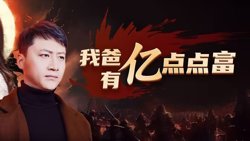 我爸有亿点点富在线观看
