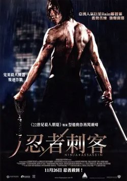 忍者刺客【影视解说】高清播放