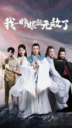 我一睁眼就无敌了高清播放