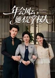 年会风云,她才是掌权人