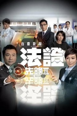 法证先锋3高清播放