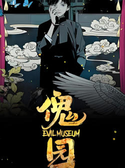 傀园高清播放