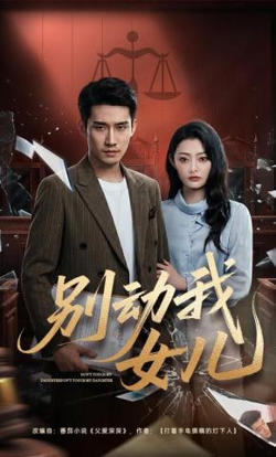 别动我女儿