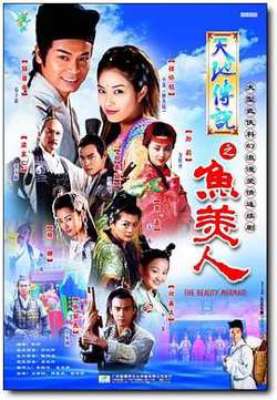 天地传说之鱼美人高清播放