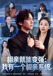 相亲就能变强：我有相亲系统高清播放