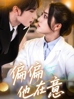 偏偏他在意高清播放