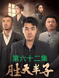 胜天半子高清播放