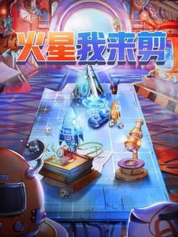 火星我来剪高清播放