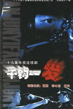 千钧一发2003在线观看