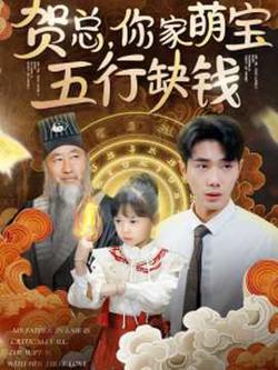 贺总你家萌宝五行缺钱高清播放