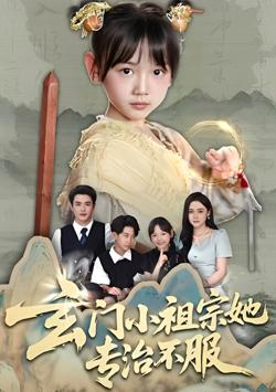 玄门小祖宗她专治不服在线观看