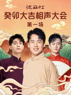 德云社癸卯大吉相声大会 第一场在线观看