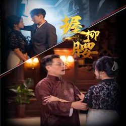 握柳腰在线观看