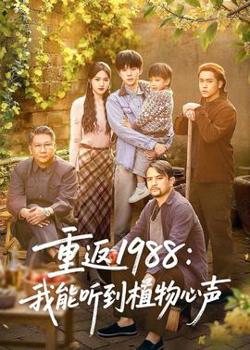 重返1988：我能听到植物心声高清播放