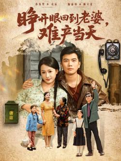 睁开眼，回到老婆难产当天在线观看