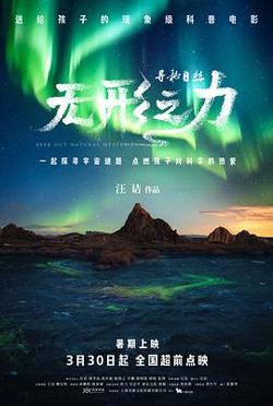 寻秘自然：无形之力[预告片]高清播放