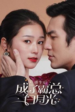 重生后成了霸总白月光高清播放