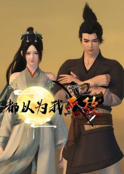 都以为我无敌在线观看