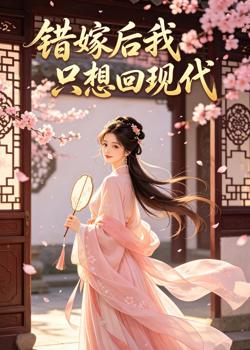 错嫁后我只想回现代高清播放