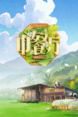 中餐厅 第十季在线观看