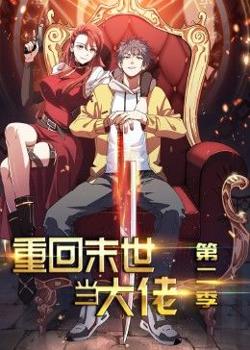 重回末世当大佬 第2季·动态漫高清播放