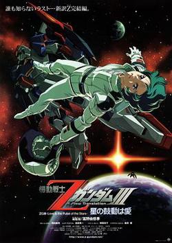 机动战士Z高达Ⅲ：星辰的鼓动是爱在线观看