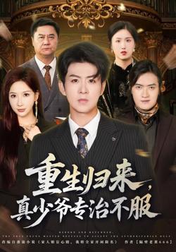 重生后本少专治不服在线观看