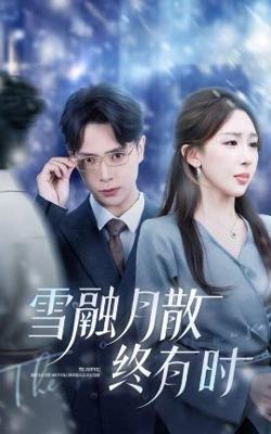 雪融月散终有时高清播放