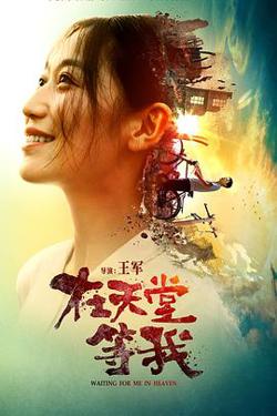 在天堂等我在线观看