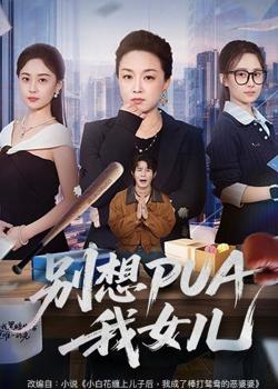 别想PUA我女儿