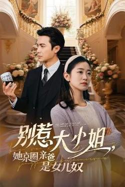 别惹大小姐她京圈亲爸是女儿奴在线观看