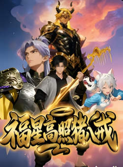 福星高照猪八戒在线观看
