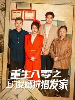 重生八零之上门女婿狩猎发家高清播放