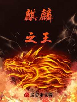 麒麟之王高清播放