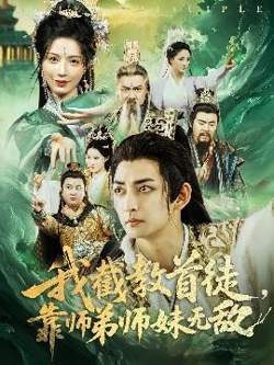 我截教首徒，靠师弟师妹无敌高清播放